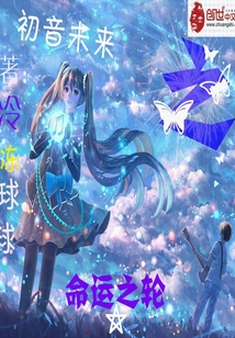 初音未来命运之轮