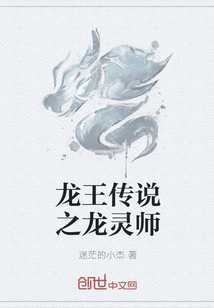 龙王传说之龙灵师
