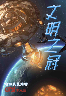 文明之冠