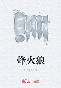 烽火狼