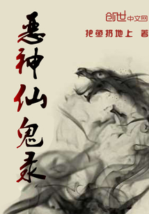 恶神仙鬼录