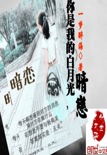 你是我的白月光，暗恋