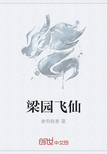 梁园飞仙