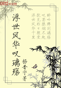 浮世风华叹璃殇