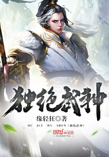 独绝武神