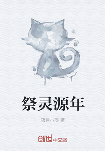 祭灵源年