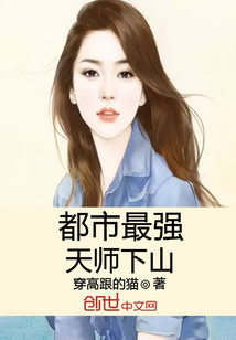 都市最强天师下山