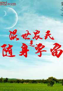 混世农民之随身宇宙