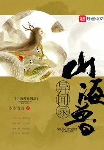 山海兽异闻录