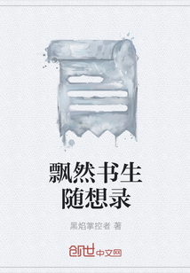 飘然书生随想录