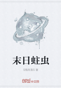 末日蛀虫