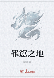 罪愆之地