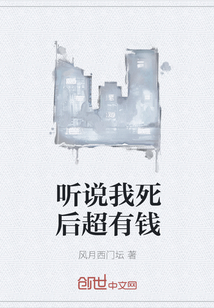 听说我死后超有钱