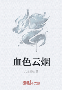 血色云烟
