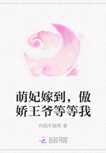 萌妃嫁到，傲娇王爷等等我