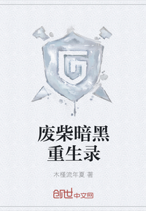 废柴暗黑重生录