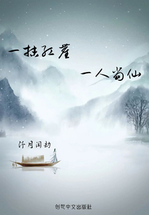 一抹红尘，一人当仙