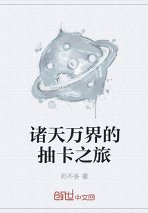 诸天万界的抽卡之旅