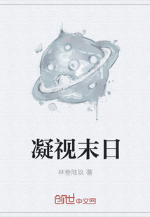 凝视末日