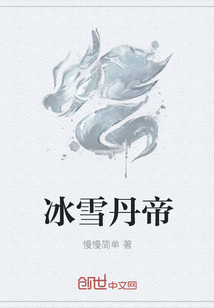 冰雪丹帝