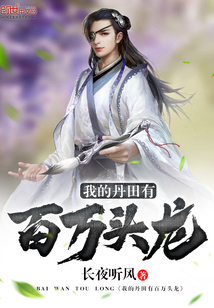 我的丹田有百万头龙
