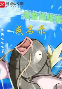 咸鱼训练家成名录