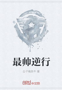 最帅逆行