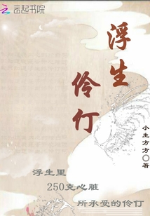 浮生伶仃