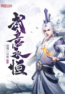 武意永恒