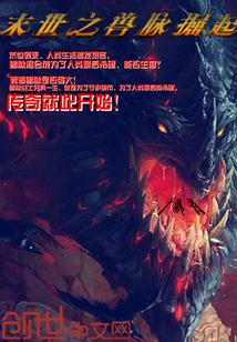 末世之兽脉掘起