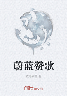 蔚蓝赞歌