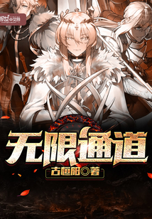无限通道