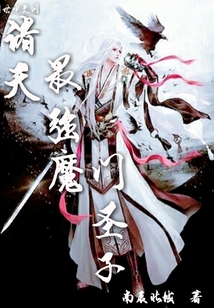 诸天最强魔门圣子