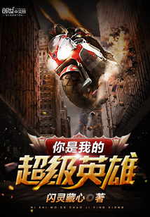 你，是我的超级英雄