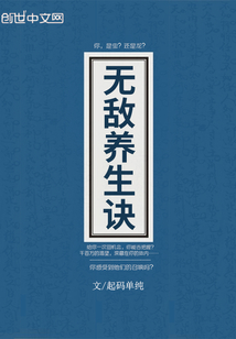 无敌养生诀