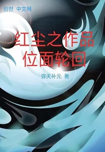 红尘之作品位面轮回