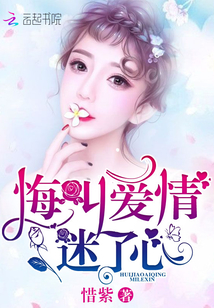 悔叫爱情迷了心