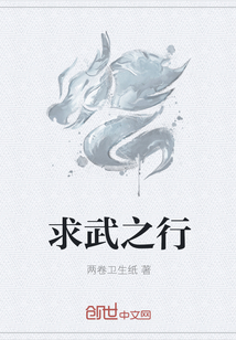求武之行