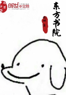东方书院