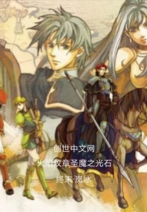 火焰纹章圣魔之光石