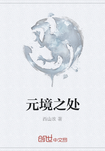 元境之处