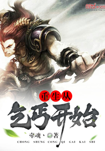 重生从乞丐开始