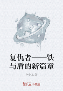 复仇者——铁与盾的新篇章