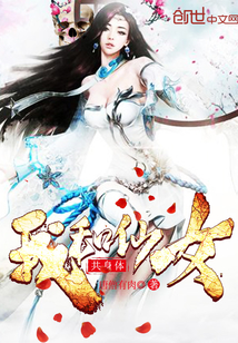 我和仙女共身体