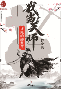 我当天师捉鬼的那些年