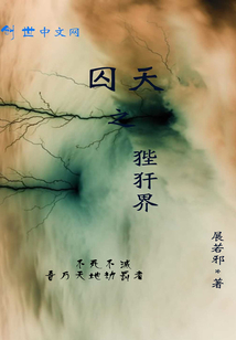 囚天之狴犴界