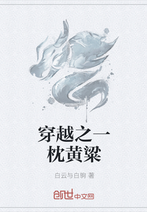 穿越之一枕黄粱