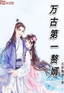 万古第一赘婿