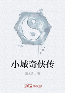 小城奇侠传