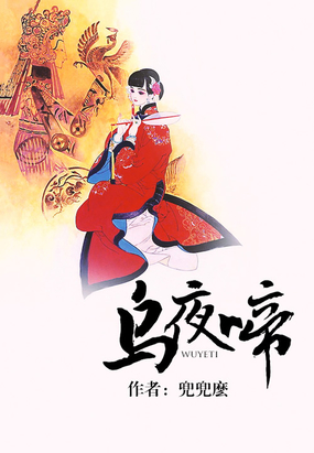 乌夜啼